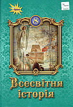 Підручник. Всесвітня історія 8 клас. Щупак І., Бурлака О., та ін.