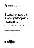 Давыдкин В. Л., Куртов В. В., Хайретдінов Р. К. Хвороби крові в амбулаторній практиці, фото 2