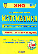 ЗНО Збірник тестових завдань. Математика. Капіносов А.