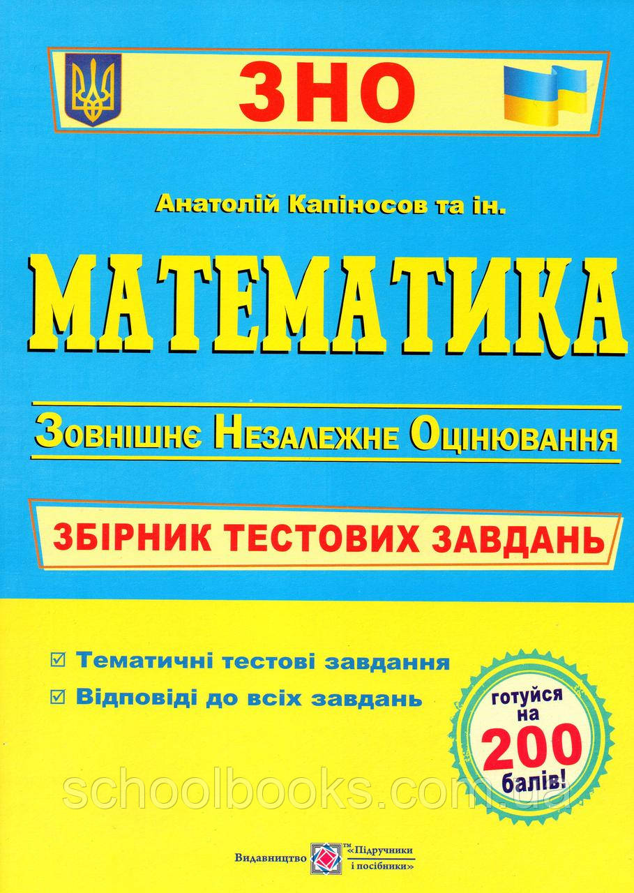 ЗНО Збірник тестових завдань. Математика. Капіносов А., фото 1