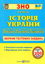ЗНО Історія України Збірник тестових завдань. Панчук І.