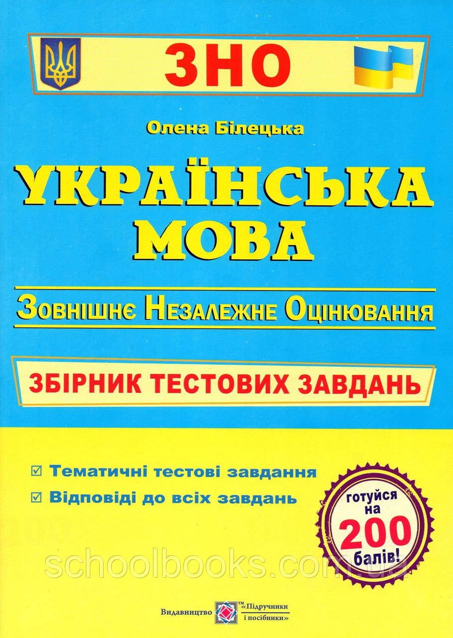 ЗНО Українська мова. Збірник тестових завдань. Білецька О.