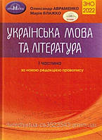 ЗНО Авраменко 2022 Українська мова та література 1 частина Грамота За новою редакцією правопису