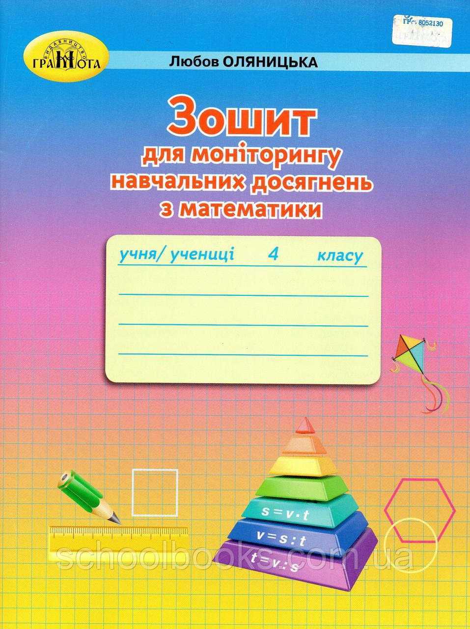 Зошит для моніторингу навчальних досягнень з математики 4 клас. Оляницька Л., фото 1