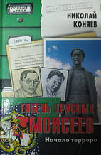 Гібель червонихМора. Початок віку. 1918 рік. Коняїв Н.