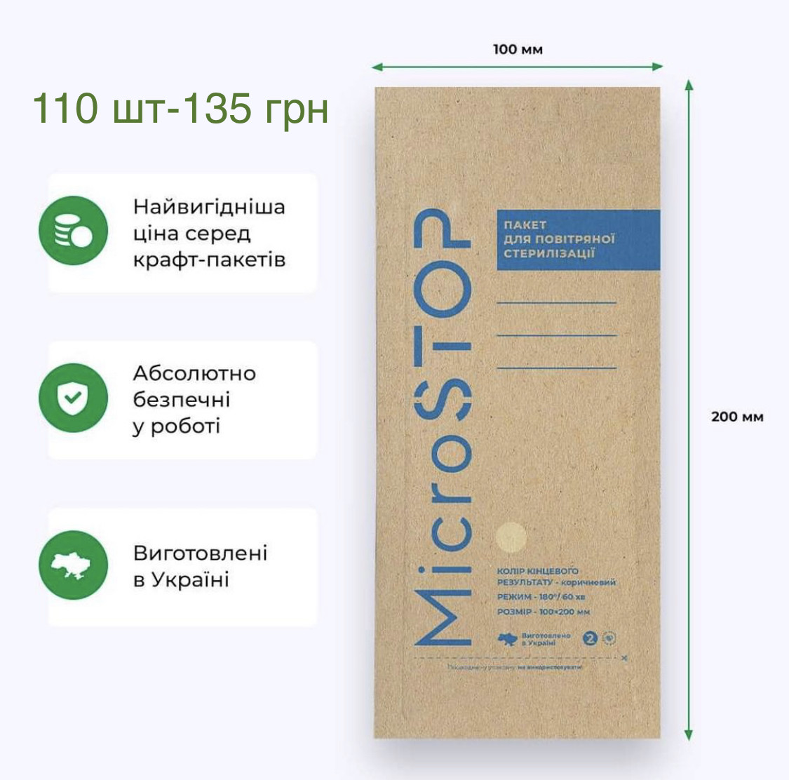 Крафт-пакети 100х200 MICROSTOP 110 шт