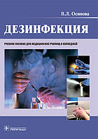 Дезінфекція: навчальний посібник/В. Л. Осіпова. — М. : ГЕОТАР-Медіа, 2021. — 136 с. : ил. ,978-5-9704-6019-1