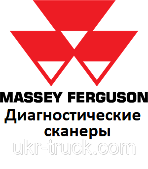 Діагностичні сканери для Massey Ferguson