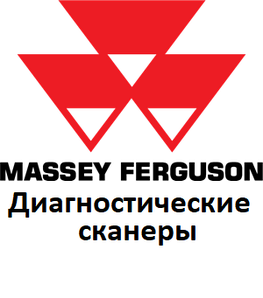 Діагностичні сканери для Massey Ferguson