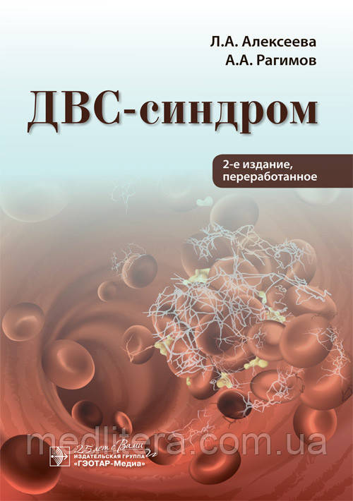 ДВС-синдром/Л. А. Алексеєва, А. А. Рагімів. — 2-й од.