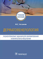Дерматовенерология. Разноуровневые задания для формирования клинического мышления : учебное пособие