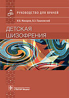 Дитяча шизофренія: посібник для лікарів/І. В. Макаров, В. Е. Пашковський. — 53: ГЕОТАР-Медіа, 2021