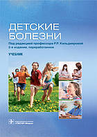 Детские болезни : учебник / под ред. Р. Р. Кильдияровой. 2-е изд., перераб. Москва : ГЭОТАР-Медиа, 2021