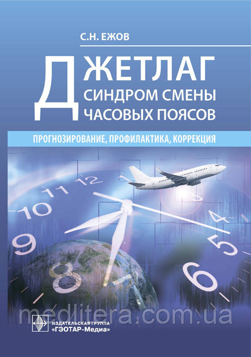 Джетлаг — синдром зміни часових поясів: прогнозування, профілактика, корекція/С. Н. Ожин.