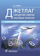 Джетлаг синдром смены часовых поясов: прогнозирование, профилактика, коррекция / С. Н. Ежов.