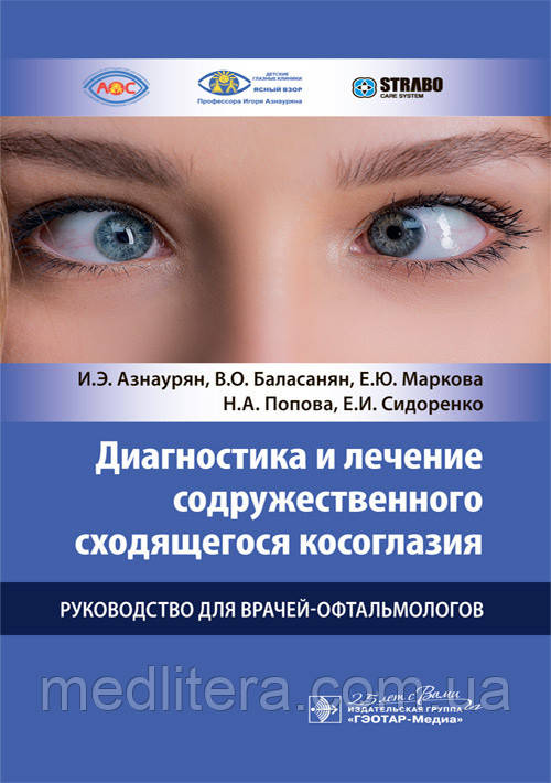 Діагностика та лікування супутньої косооочності: посібник для лікарів-офтальмологів
Азнаурян.