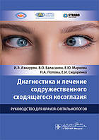 Діагностика та лікування супутньої косооочності: посібник для лікарів-офтальмологів
Азнаурян.