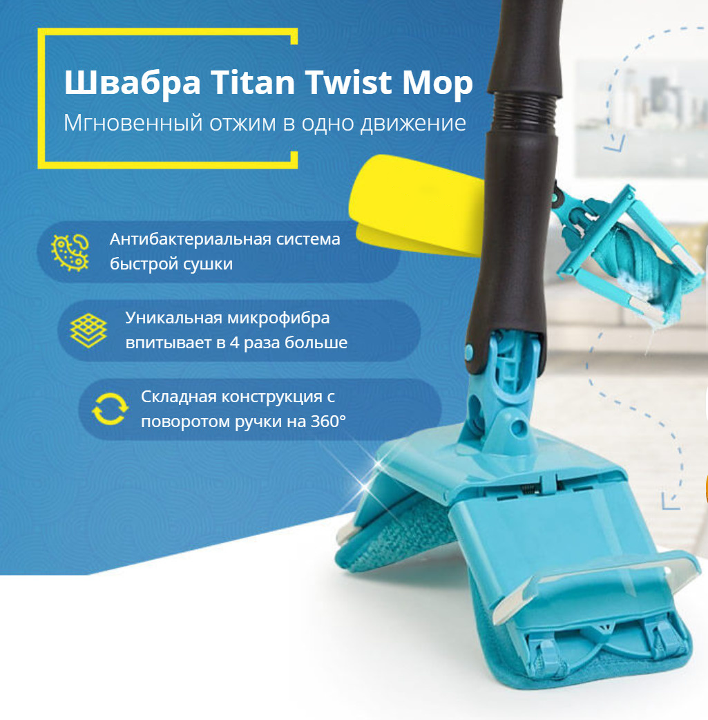 Швабра для сухой и влажной уборки с отжимом Titan Twist Mop - фото 5 - id-p1486126447