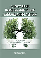 Дифузні паренхіматозні захворювання легень/підред. М. Ільковіча. — 53: ГЕОТАР-Медіа, 2021. — 440с