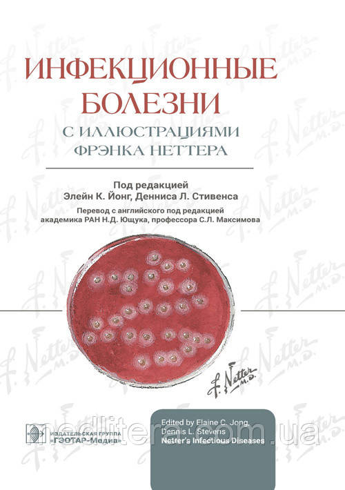 Інфекційні хвороби з ілюстраціями Френка Неттера/підред. Е. К. Йонг, Д. Л. Стівенса