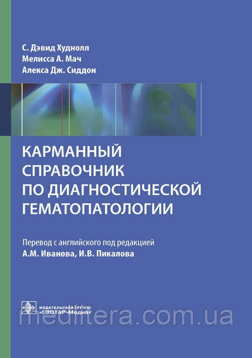 Кишеньковий довідник з діагностичної гематопатології/С. Д. Худнол, М. А. Мач, А. Дж. Сіддон