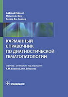 Кишеньковий довідник з діагностичної гематопатології/С. Д. Худнол, М. А. Мач, А. Дж. Сіддон