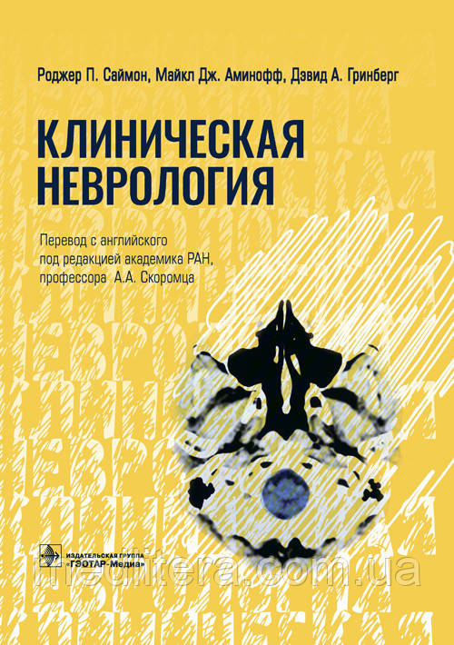 Клінічна неврологія/Р. П. Саймон, Аміноф, Д. А. Грінберг; пер. з англ. Швидкийець 2021 рік