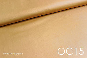 Тканина сатин однотонний охра