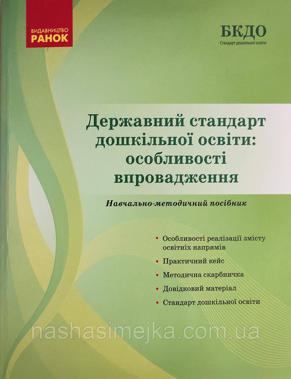 Державний стандарт дошкільної освіти: особливості впровадження. Навчально-методичний посібник БКДО (Ранок)