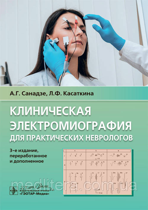 Клінічна електромографія для практичних неврологів/А. Г. Санадзе, Л. Ф. Касатина. — 3-й од.