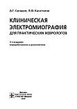 Клінічна електромографія для практичних неврологів/А. Г. Санадзе, Л. Ф. Касатина. — 3-й од., фото 3