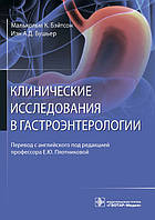 Клінічні дослідження в гастроентерології/ Малькольм К. Бейтсон, Іен А. Д. Буш'єр