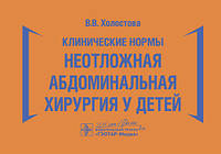 Клинические нормы. Неотложная абдоминальная хирургия у детей / В. В. Холостова. Москва : ГЭОТАР-Медиа, 2020