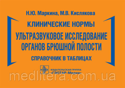 Клінічні норми. Ультразвукове дослідження органів черевної порожнини: довідник у таблицях/Н. Ю. Маркіна
