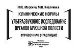 Клінічні норми. Ультразвукове дослідження органів черевної порожнини: довідник у таблицях/Н. Ю. Маркіна, фото 3