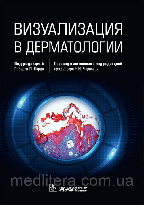 Візуалізація в дерматології/підред. Р. Л. Барда 2021 рік