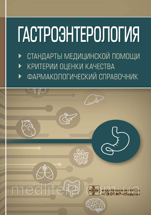Гастроентерологія. Стандарти медичної допомоги. Критерії оцінки якості. Фармакологічний довідник