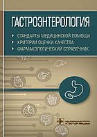 Гастроентерологія. Стандарти медичної допомоги. Критерії оцінки якості. Фармакологічний довідник