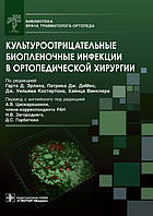 Культуроотрицательные биопленочные инфекции в ортопедической хирургии / под ред. Гарта Д. Эрлиха