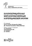 Культуровід'ємні біоплівкові інфекції в ортопедичній хірургії/підред. Гарта Д.увальника, фото 3
