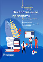 Лікарські препарати. Практичний посібник/підред. А. Л. Хохлова. 53: ГЕОТАР-Медіа, 2021