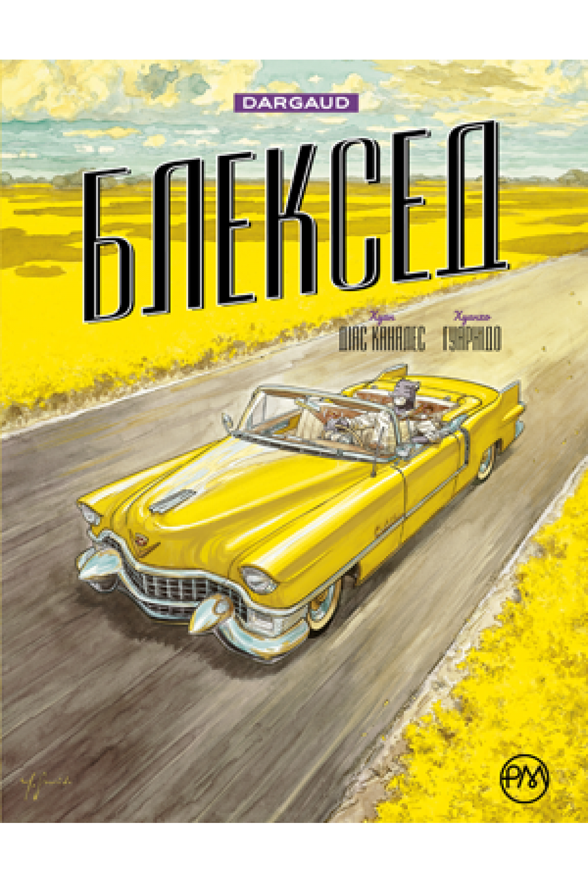 Комікс "Блэксэд. Книга 3 Амарілло та інші історії" (укр)