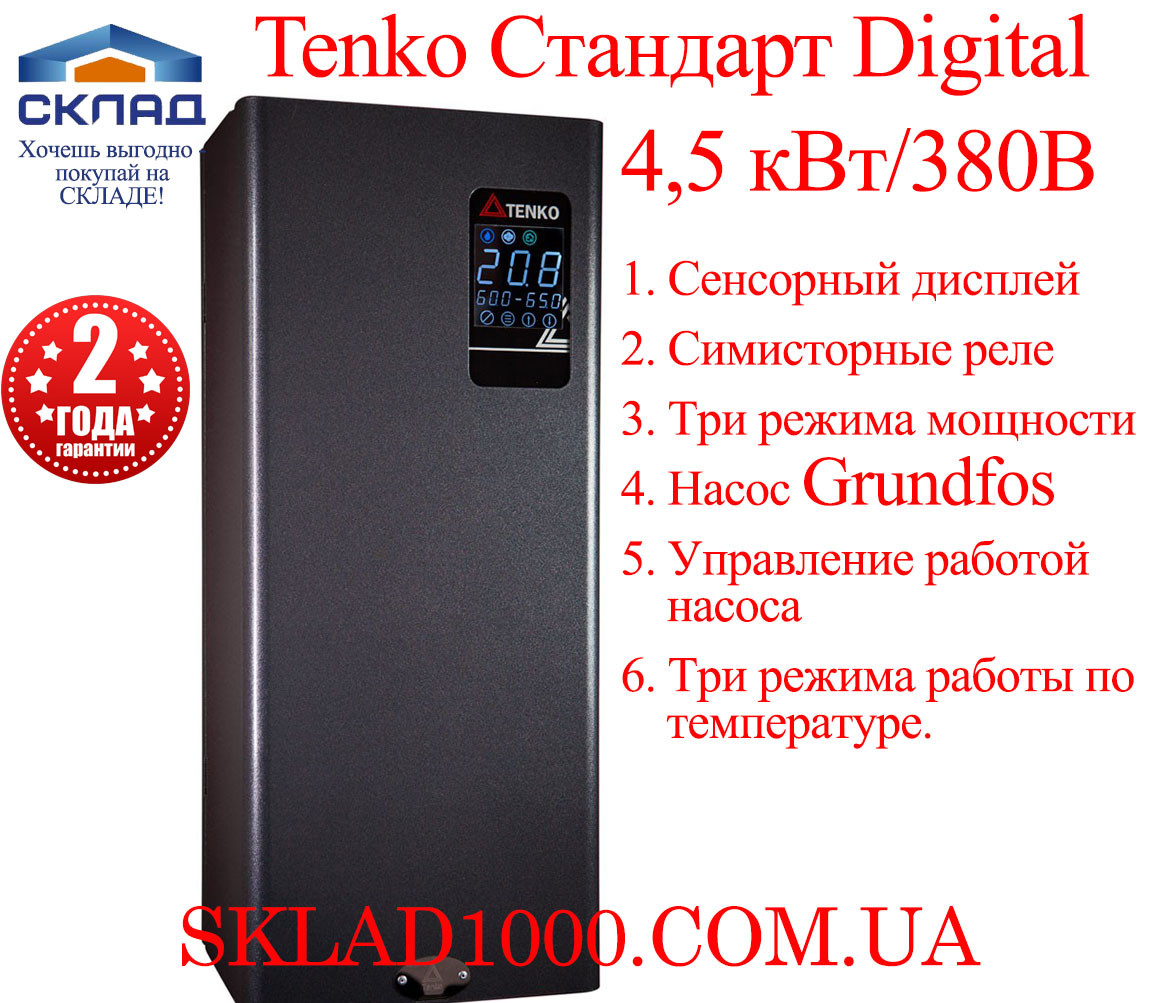 Електричний котел Tenko Стандарт Digital 4.5 кВт/380В. Безшумний! Насос GRUNDFOS., фото 1