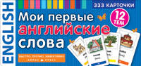 Мої перші англійські слова. 333 картки для запам'ятовування