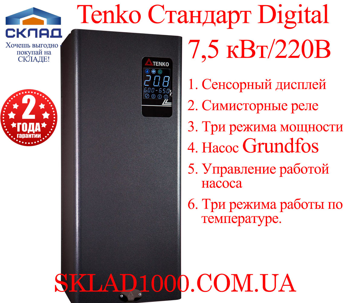 Електричний котел Tenko Стандарт Digital 7.5 кВт/220В. Безшумний! Насос GRUNDFOS., фото 1