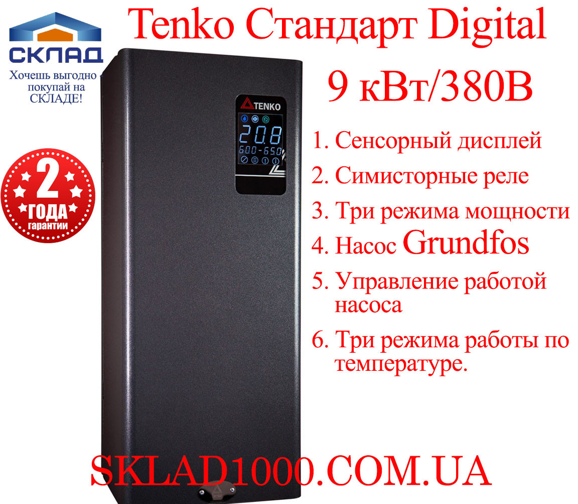 Електричний котел Tenko Стандарт Digital 9 кВт/380В. Безшумний! Насос GRUNDFOS., фото 1