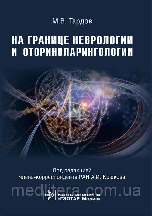 На межі неврології та відориноларингології/M. В. Тардов, А. І. Крюків, А. В. Болдін [і ін.]