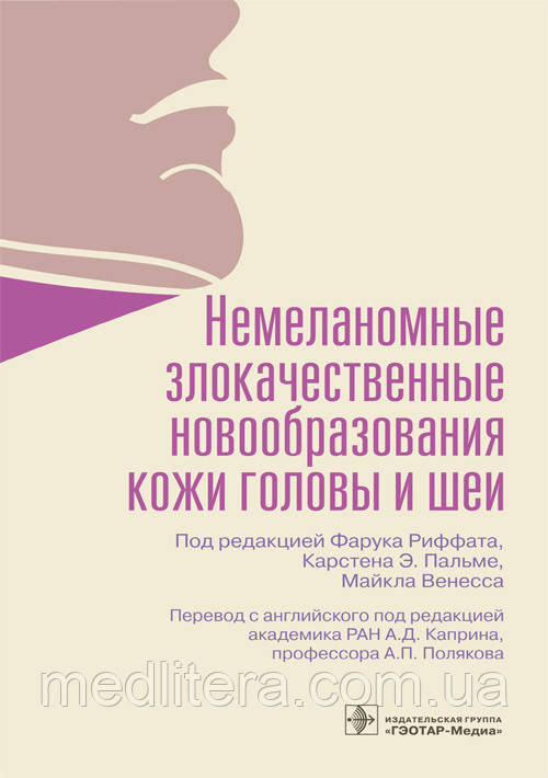 Німецькі злоякісні новоутворення шкіри голови та шиї підред. Риффата, Пальме 2021 рік