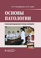 Основы патологии : учебник / В. П. Митрофаненко, И. В. Алабин. Москва : ГЭОТАР-Медиа, 2021. 272 с.