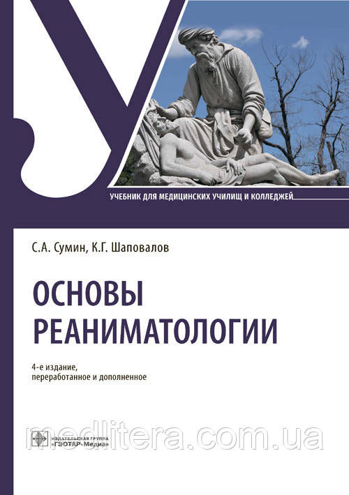 Основи реаніматології: підручник/С. А. Сумін, К. Г. Шаповалів. — 4-ї зд., перероб. і доповнене